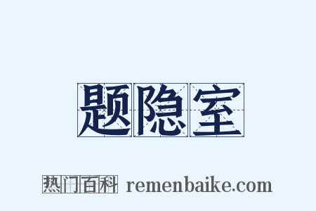 题隐室是什么意思的图片